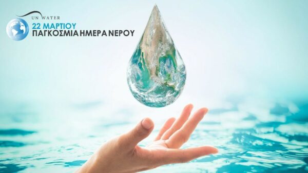 Μήνυμα του ΓΕΩΤΕΕ για την Παγκόσμια Ημέρα Νερού