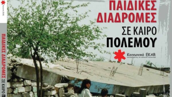«Παιδικές διαδρομές σε καιρό πολέμου»: Το βιβλίο που έγραψαν ασυνόδευτοι ανήλικοι που ζουν στην Ελλάδα