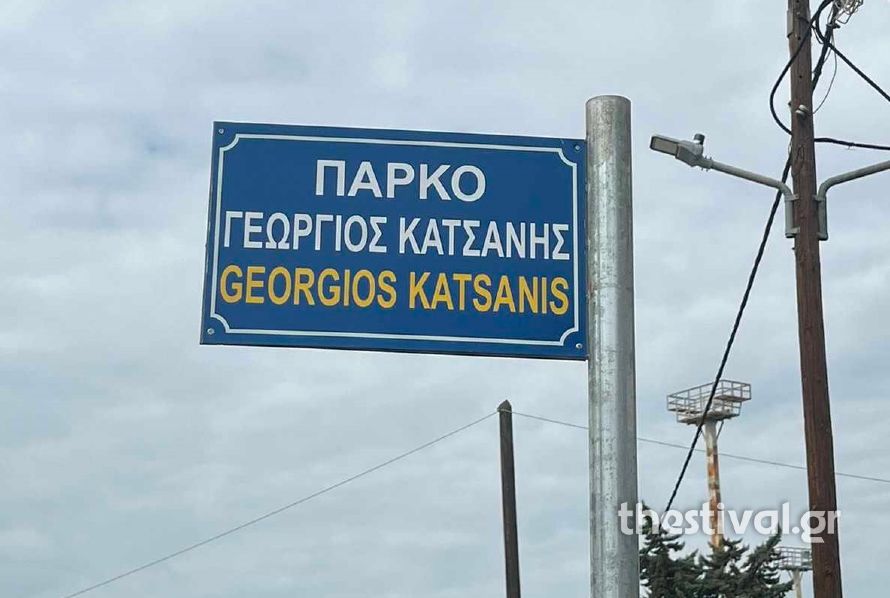  Θεσσαλονίκη: Συγκίνηση στην ονοματοδοσία πάρκου σε “Γ. Κατσάνης” – Παρόντες Αγγελούδης, Χριστοδουλίδης και η οικογένεια του στρατηγού 
