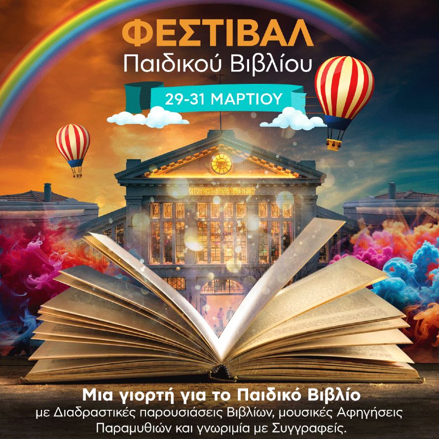Φεστιβάλ Παιδικού Βιβλίου στην Αγορά Μοδιάνο 29-31 Μαρτίου