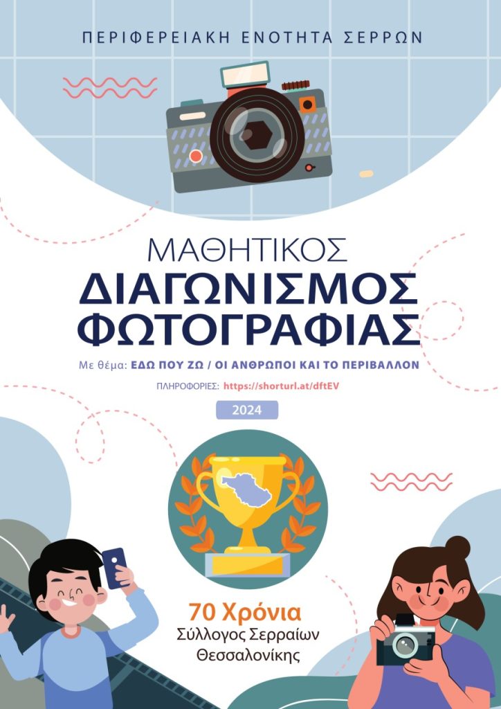 Μαθητικός διαγωνισμός φωτογραφίας για τα 70 χρόνια του Συλλόγου Σερραίων Θεσσαλονίκης