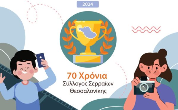 Μαθητικός διαγωνισμός φωτογραφίας για τα 70 χρόνια του Συλλόγου Σερραίων Θεσσαλονίκης