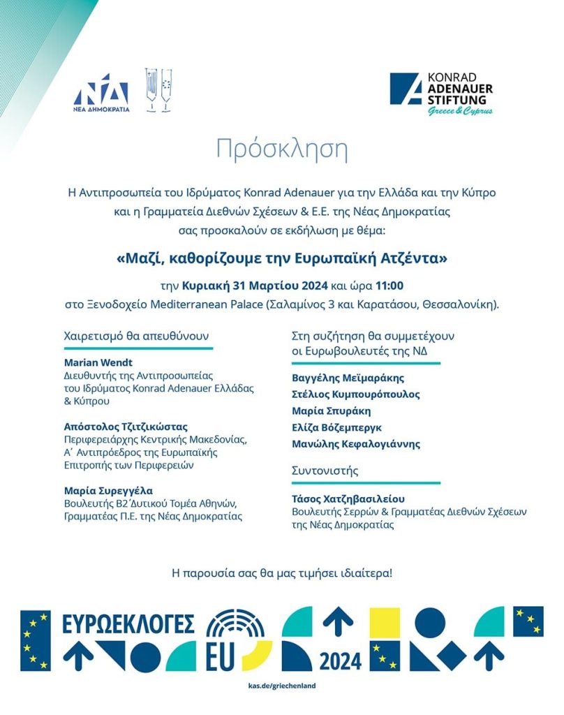 Εκδήλωση στις 31/3 με τους Ευρωβουλευτές της ΝΔ στη Θεσσαλονίκη – Συντονιστής ο Τάσος Χατζηβασιλείου