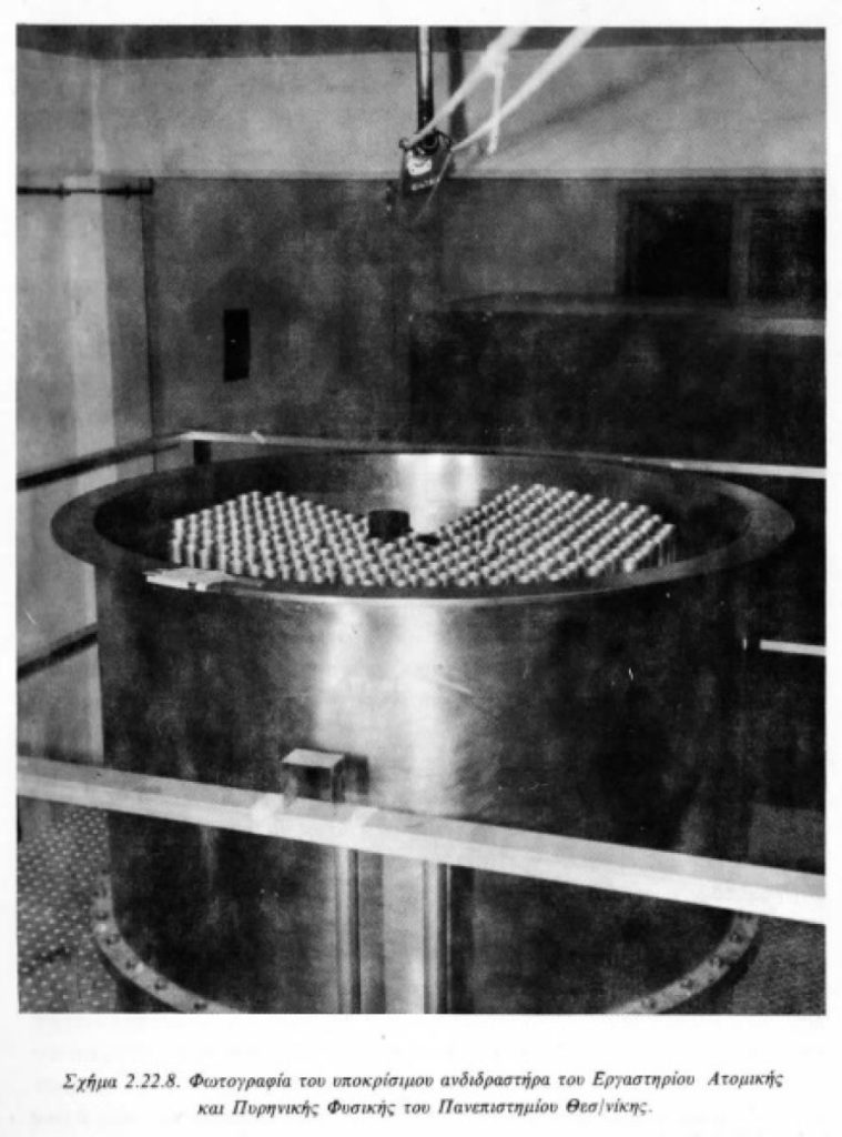 Ο πυρηνικός αντιδραστήρας του ΑΠΘ και τα εκπαιδευτικά πειράματα που γίνονται για περισσότερα από 50 χρόνια