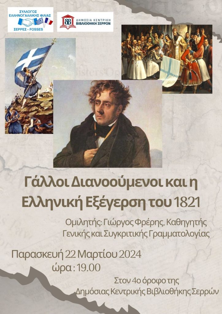 «Γάλλοι Διανοούμενοι και η Ελληνική Εξέγερση του 1821»: Εκδήλωση του Συλλόγου Ελληνογαλλικής Φιλίας Σέρρες-Fosses