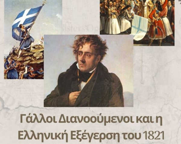 «Γάλλοι Διανοούμενοι και η Ελληνική Εξέγερση του 1821»: Εκδήλωση του Συλλόγου Ελληνογαλλικής Φιλίας Σέρρες-Fosses