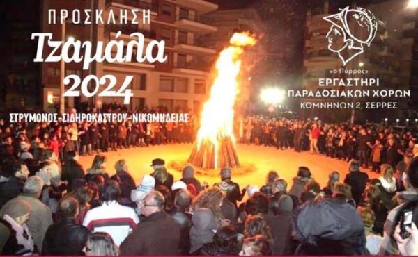 Η 11η Τζαμάλα στις Σέρρες την Κυριακή 17 Μαρτίου