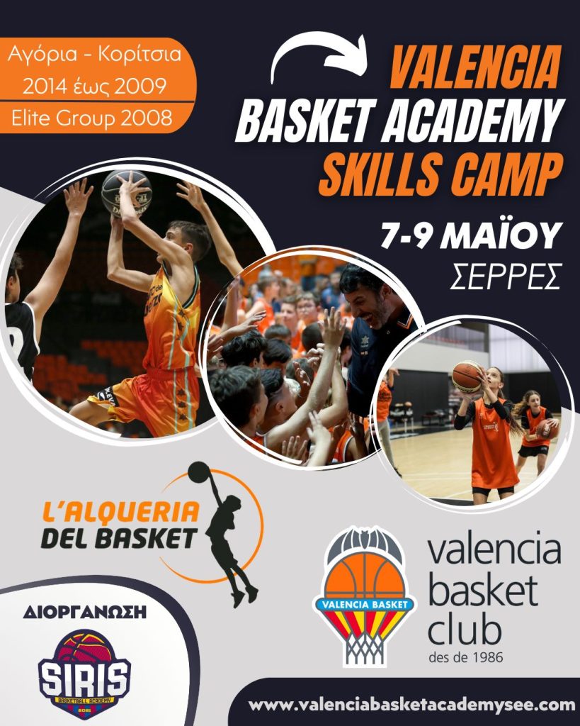 H Valencia Basket φέρνει την ακαδημία τηςστην Ελλάδα και την Κύπρο!