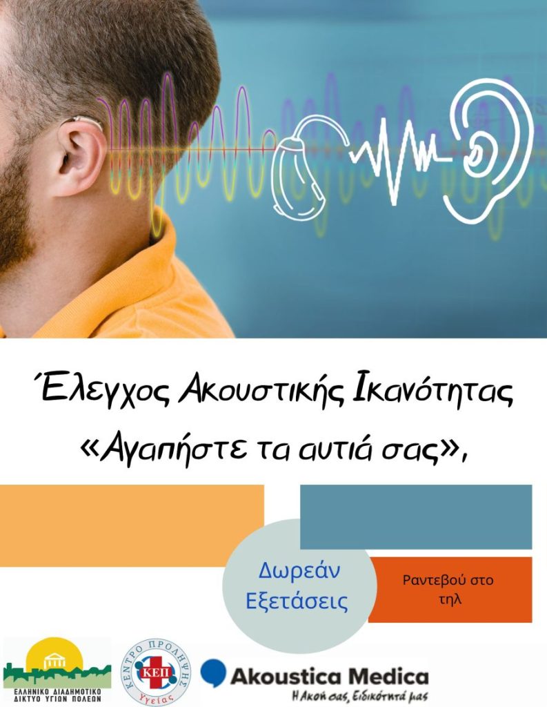«Αγαπήστε τα αυτιά σας»: Δράση Ελέγχου Ακουστικής Ικανότητας στον Δήμο Σερρών