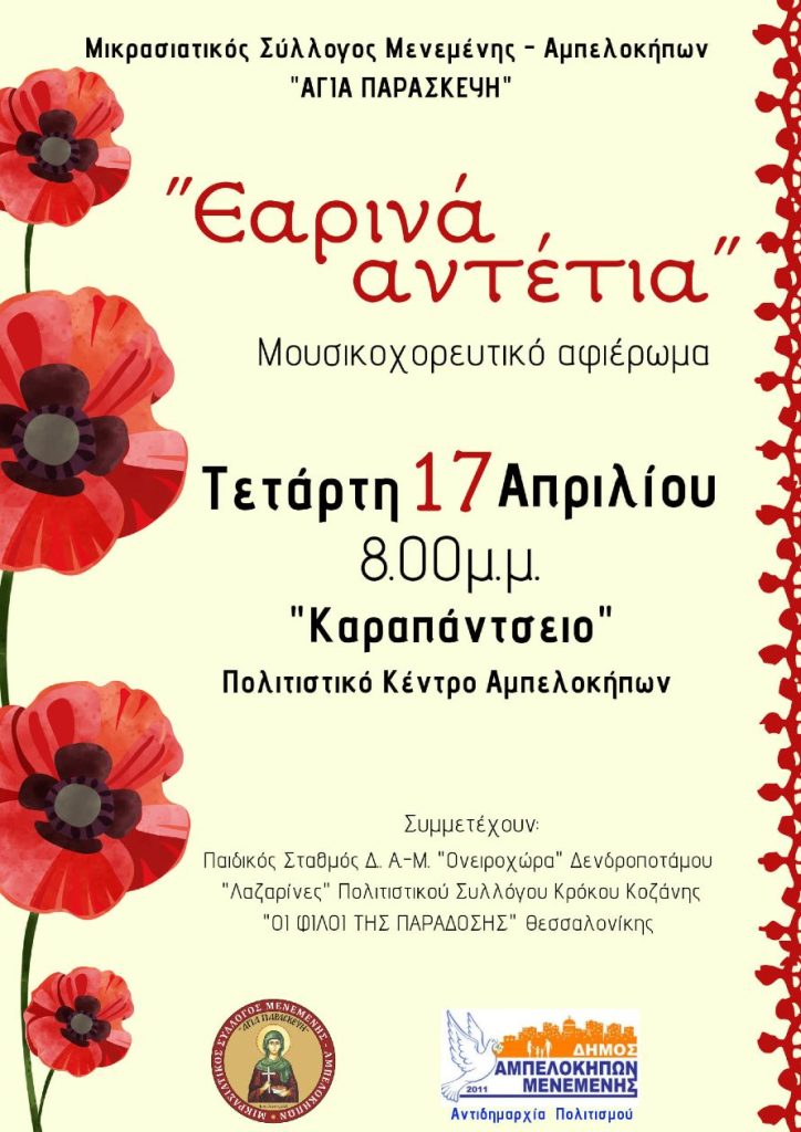Θεσσαλονίκη: Έρχονται τα «Εαρινά αντέτια» από τον Μικρασιατικό Σύλλογο Μενεμένης «Αγία Παρασκευή»