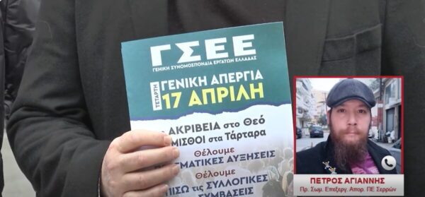 Το Σωματείο Εργαζομένων Επεξεργασίας Απορριμμάτων ΠΕ Σερρών συμμετέχει στην απεργία της ΓΣΕΕ- video