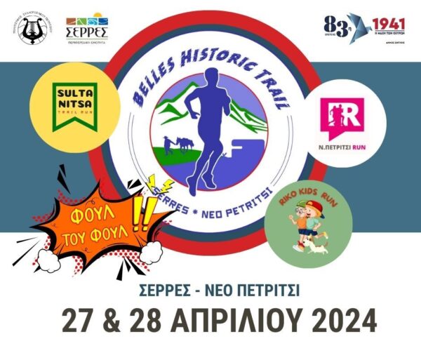 Ολοκληρώνονται οι εγγραφές στο Belles Historic Trail στο Ν.Πετρίτσι
