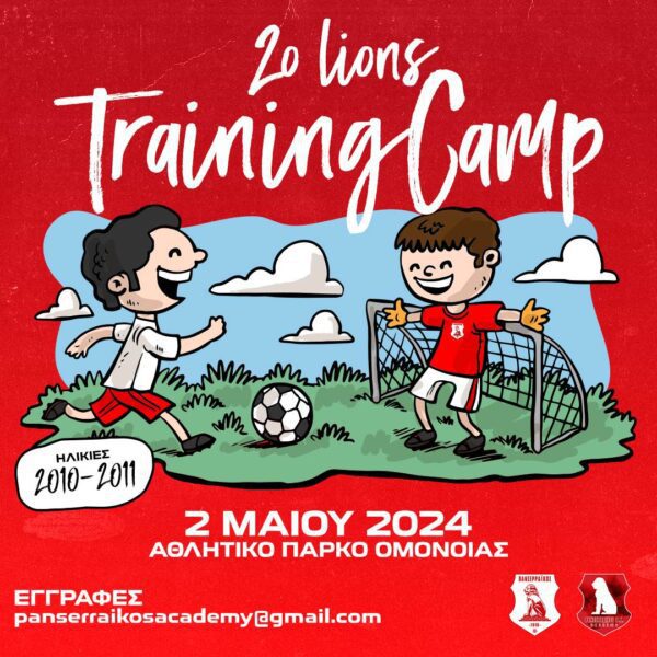 2ο Training Camp της Panserraikos FC Academy για γεννηθέντες 2010-11 | Δήλωσε συμμετοχή