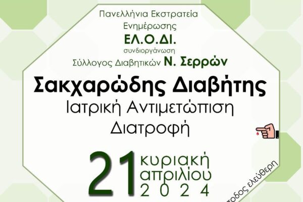 Ημερίδα ενημέρωσης "Σακχαρώδης Διαβήτης: Ιατρική Αντιμετώπιση-Διατροφή" στις Σέρρες