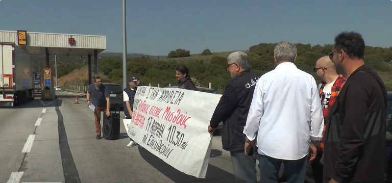 Σέρρες: Παράσταση διαμαρτυρίας στον σταθμό διοδίων Στρυμονικού- Video