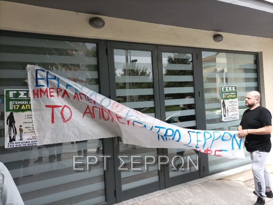 Σέρρες: Ένταση έξω από το εργατικό κέντρο για την ώρα του συλλαλητηρίου