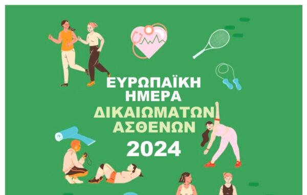 «Η Υγεία μου, δικαίωμα μου»: Εκδήλωση για τα Δικαιώματα των Ασθενών στο Αμφιθέατρο του Νοσοκομείου Σερρών