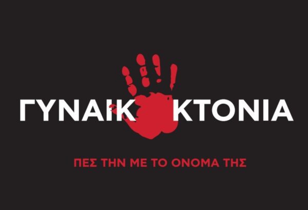“Όχι άλλη γυναικοκτονία”: Συγκέντρωση στην Αριστοτέλους για τη δολοφονία της 28χρονης στους Αγίους Αναργύρους (φωτο)