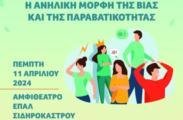 Σέρρες: Ημερίδα για τη βία και παραβατικότητα ανηλίκων στο ΕΠΑΛ Σιδηροκάστρου