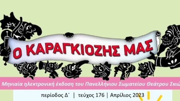 Καβάλα: Ένα περιοδικό για τον πιο αγαπημένο ήρωα μας, τον Καραγκιόζη