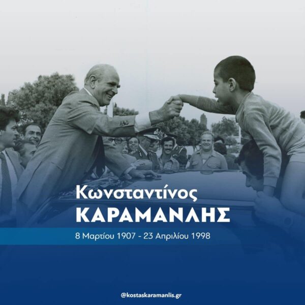 Κ. Καραμανλής "Σήμερα συμπληρώνονται 26 χρόνια χωρίς τον Κωνσταντίνο Καραμανλή."