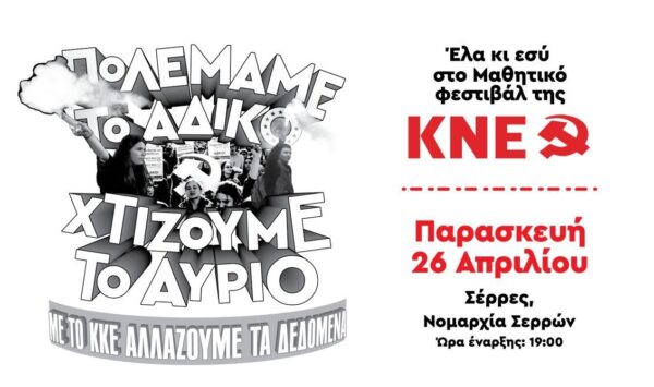 Μαθητικό Φεστιβάλ ΚΝΕ Σερρών την Παρασκευή 26 Απρίλη