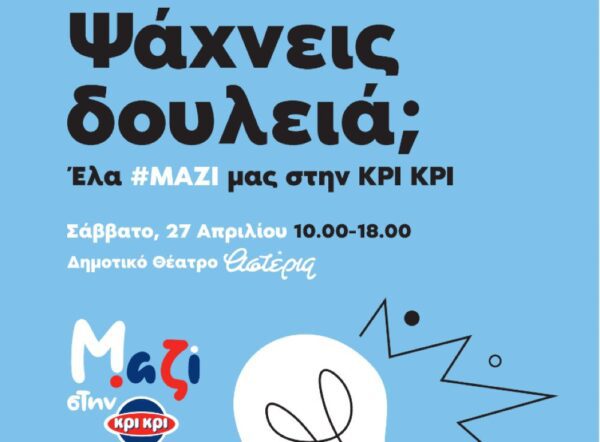 Ψάχνεις δουλειά; Έλα #ΜΑΖΙ μας στην ΚΡΙ ΚΡΙ