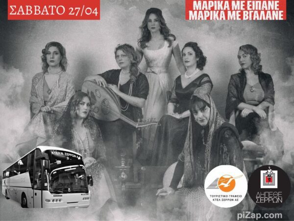 ΔΗΠΕΘΕ Σερρών: Με το Τουριστικό ΚΤΕΛ Σερρών στο «Μαρίκα με είπανε – Μαρίκα με βγάλανε»