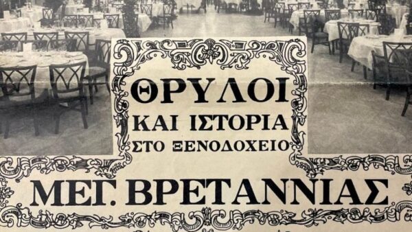 Μεγάλη Βρετανία ετών 150 – «Απέναντι από το σπίτι μου» - Ιστορικές μαρτυρίες από το απέναντι μπαλκόνι της Πανεπιστημίου 10