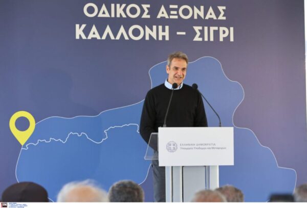 Κ. Μητσοτάκης για οδικό άξονα Καλλονής – Σιγρίου: Αποδεικνύουμε την προτεραιότητα που αποδίδουμε στα μεγάλα αναπτυξιακά έργα