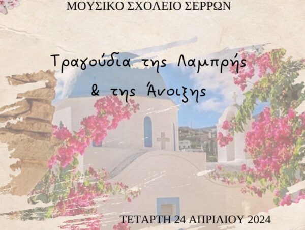 «Τραγούδια της Λαμπρής και της Άνοιξης»: Μουσικοχορευτική παράσταση από το Μουσικό Σχολείο Σερρών