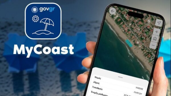 MyCoast - Η νέα ψηφιακή εφαρμογή για τους πολίτες, για καταγγελίες παρανομιών στις παραλίες