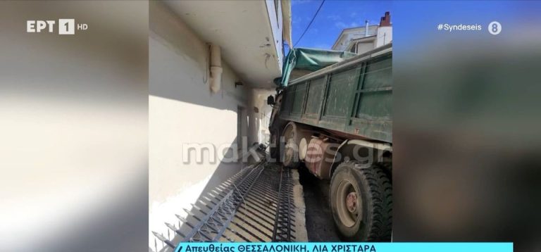 Θεσσαλονίκη: Φορτηγό έπεσε πάνω σε σπίτι στην Πολίχνη