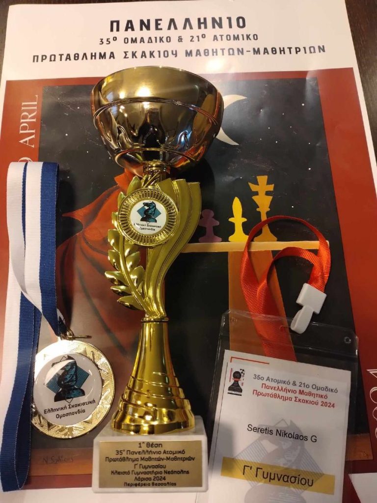 Σέρρες: Πρωταθλητής Ελλάδος ο Σερέτης Νικόλαος στο 35ο Πανελλήνιο Ατομικό Σχολικό πρωτάθλημα Σκάκι