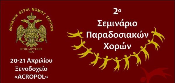 2ο Σεμινάριο Παραδοσιακών Χορών από τη Θρακική Εστία Ν.Σερρών