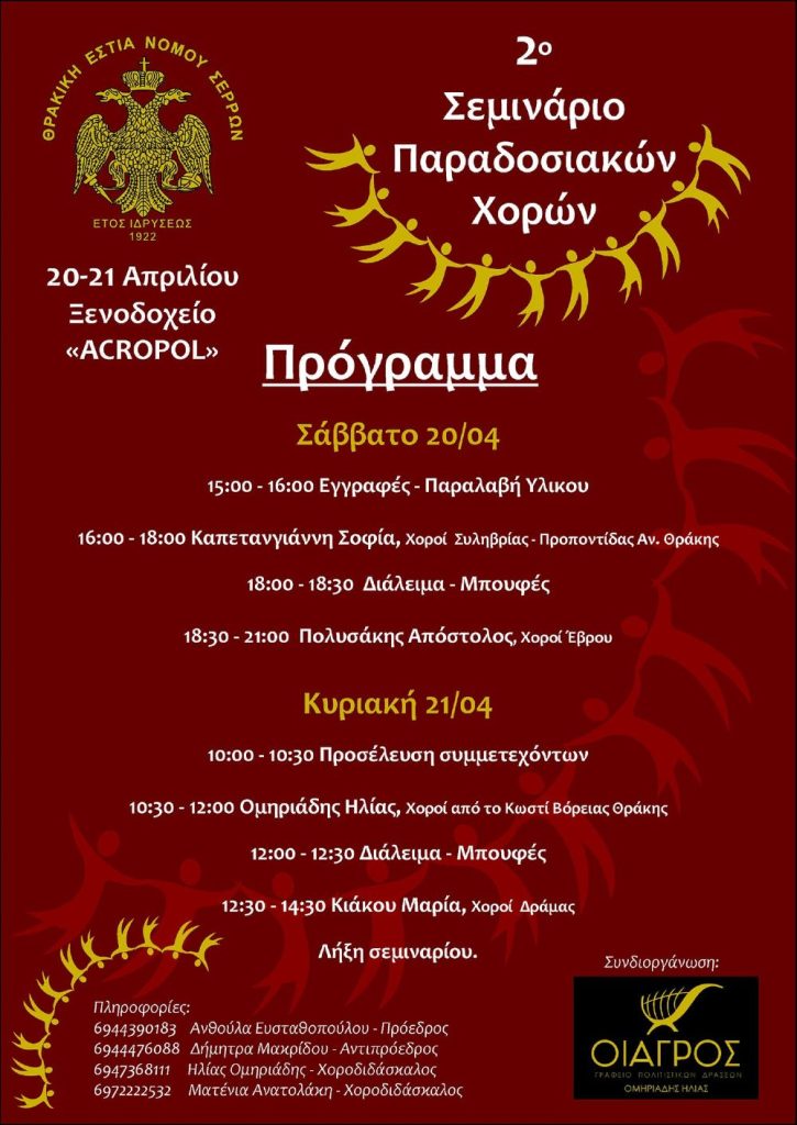 2ο Σεμινάριο Παραδοσιακών Χορών από τη Θρακική Εστία Ν.Σερρών