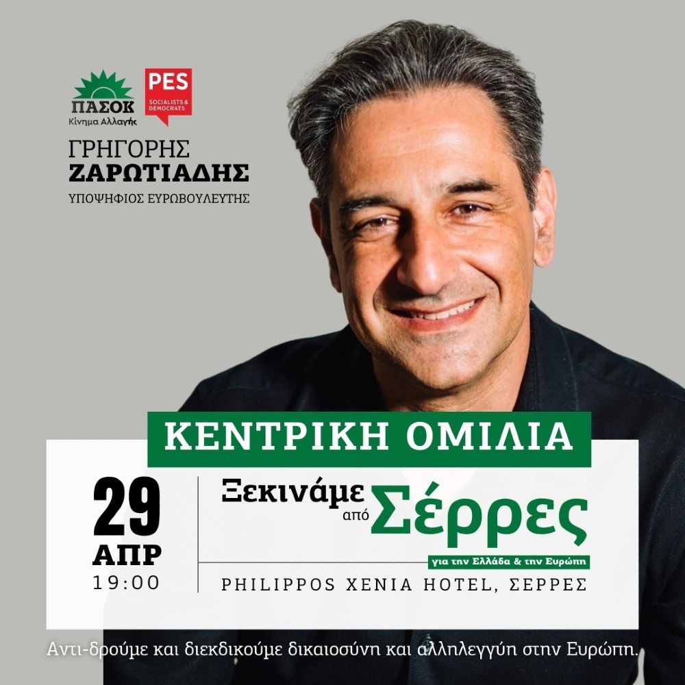 Γρηγόρης Ζαρωτιάδης: Κεντρική ομιλία- "Ξεκινάμε από Σέρρες για την Ελλάδα και την Ευρώπη"