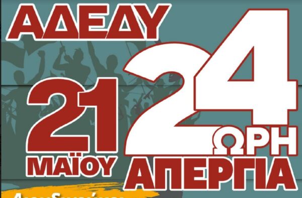 ΑΔΕΔΥ: 24ωρη πανελλαδική απεργία την Τρίτη 21 Μαΐου