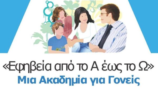 Σέρρες: Ακαδημία για Γονείς «Από το Α έως το Ω» υπό την Αιγίδα του ΕΔΔΥΠΠΥ 5η Συνάντηση 2024
