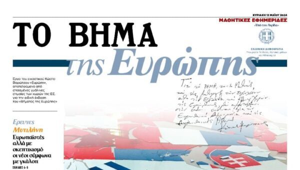 Σέρρες: Το Μουσικό Σχολείο Σερρών συμμετέχει στη Μαθητική Εφημερίδα «ΤΟ ΒΗΜΑ της Ευρώπης»!