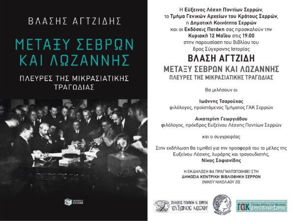 Σέρρες: Παρουσίαση βιβλίου του Διδάκτορος Σύγχρονης Ιστορίας Βλάση Αγτζίδη «Μεταξύ Σεβρών και Λωζάννης. Πλευρές της Μικρασιατικής Τραγωδίας»