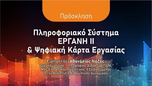 Σύστημα ΕΡΓΑΝΗ και Ψηφιακή Κάρτα Εργασίας- Ενημερωτική εκδήλωση από το Επιμελητήριο Σερρών