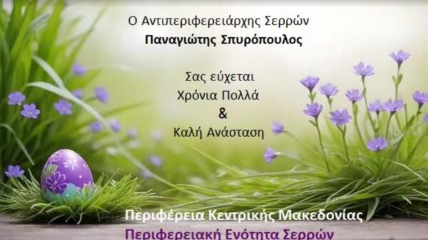 Ευχές του Αντιπεριφερειάρχη Σερρών για το Πάσχα