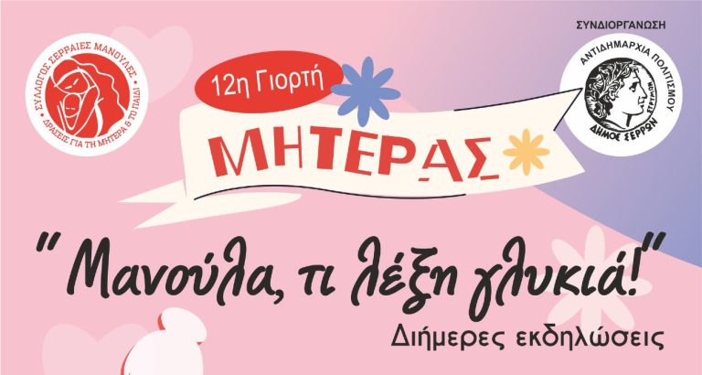 «Μανούλα, τι λέξη γλυκιά!»- Διήμερες εκδηλώσεις για τη Γιορτή της Μητέρας στον Δήμο Σερρών