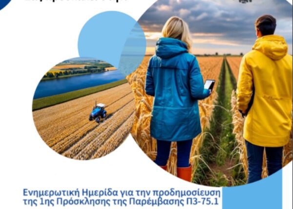 Νιγρίτα Σερρών: Ενημερωτική Ημερίδα – Προδημοσίευση 1ης πρόσκλησης «Εγκατάσταση Γεωργών Νεαρής Ηλικίας»