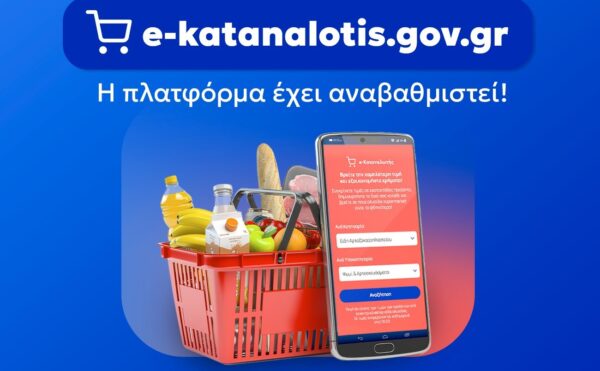 e-Καταναλωτής: H πλατφόρμα είναι πλέον διαθέσιμη – Μπείτε και συγκρίνετε τις τιμές σε εκατοντάδες προϊόντα