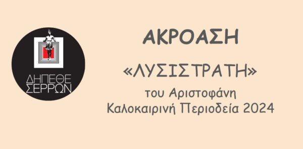 Ανοιχτή ακρόαση για τη «Λυσιστράτη» από το ΔΗΠΕΘΕ Σερρών- Αναζητούνται 4 επαγγελματίες ηθοποιοί