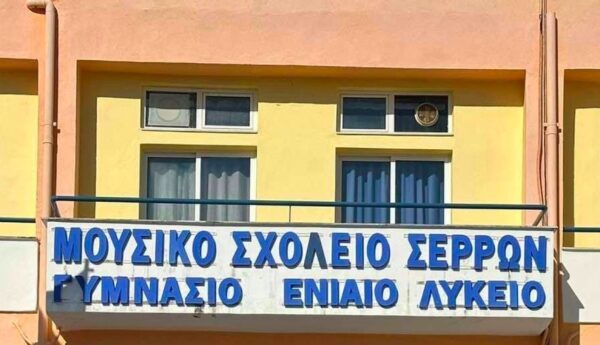 Μουσικό Σχολείο Σερρών: Ποια είναι η διαδικασία κατάθεσης αίτησης συμμετοχής στις εξετάσεις εισαγωγής της Α΄γυμνασίου