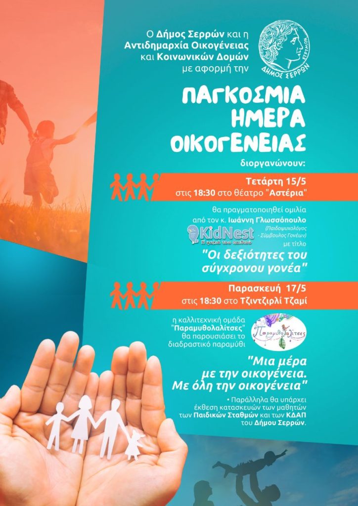 Εκδηλώσεις του Δήμου Σερρών για την Παγκόσμια Ημέρα Οικογένειας