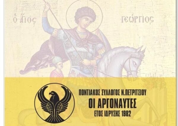 Μουσικοχορευτική εκδήλωση προς τιμήν του Αγίου Γεωργίου στο Νέο Πετρίτσι Σερρών